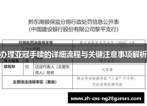 办理亚冠手续的详细流程与关键注意事项解析