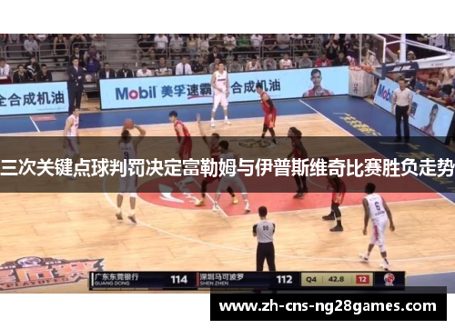 三次关键点球判罚决定富勒姆与伊普斯维奇比赛胜负走势