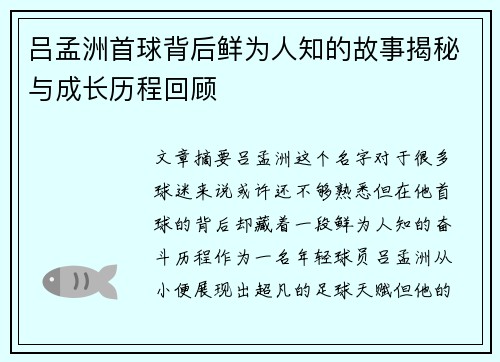 吕孟洲首球背后鲜为人知的故事揭秘与成长历程回顾