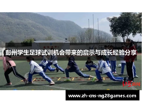 彭州学生足球试训机会带来的启示与成长经验分享