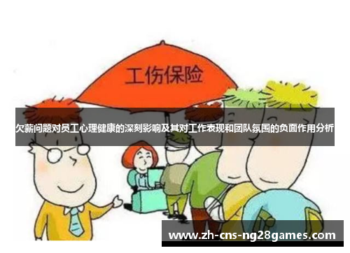 欠薪问题对员工心理健康的深刻影响及其对工作表现和团队氛围的负面作用分析