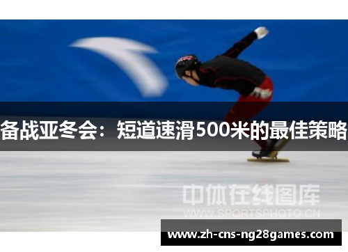 备战亚冬会：短道速滑500米的最佳策略