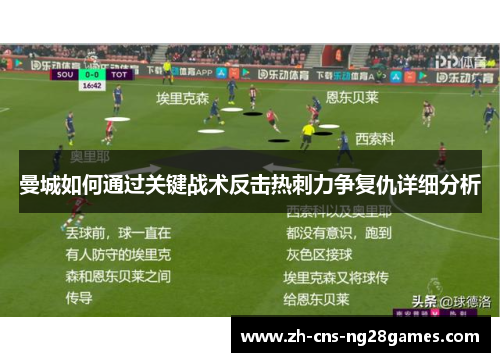 曼城如何通过关键战术反击热刺力争复仇详细分析