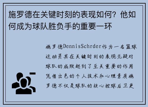 施罗德在关键时刻的表现如何？他如何成为球队胜负手的重要一环