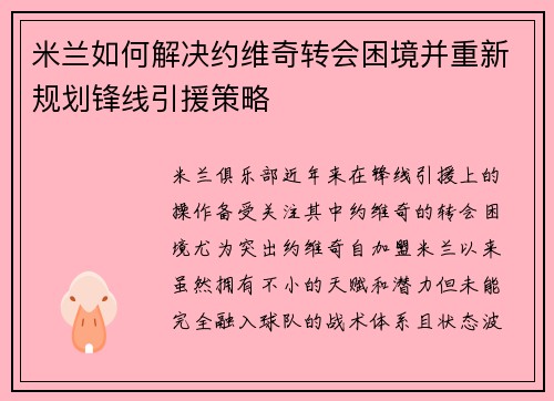 米兰如何解决约维奇转会困境并重新规划锋线引援策略