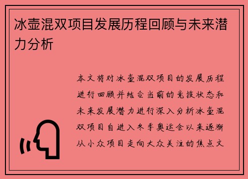 冰壶混双项目发展历程回顾与未来潜力分析