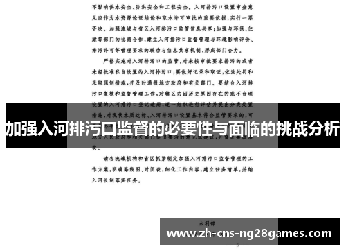 加强入河排污口监督的必要性与面临的挑战分析