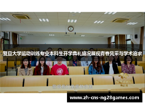 复旦大学运动训练专业本科生开学典礼盛况展现青春风采与学术追求