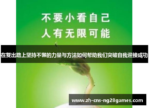 在复出路上坚持不懈的力量与方法如何帮助我们突破自我迎接成功
