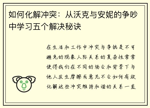 如何化解冲突：从沃克与安妮的争吵中学习五个解决秘诀