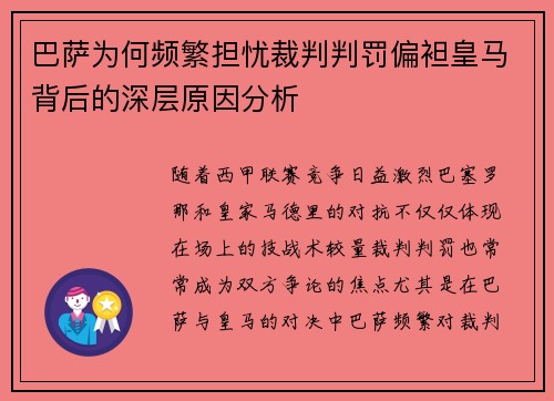 巴萨为何频繁担忧裁判判罚偏袒皇马背后的深层原因分析