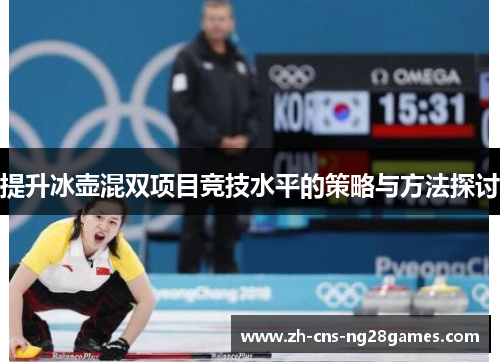 提升冰壶混双项目竞技水平的策略与方法探讨