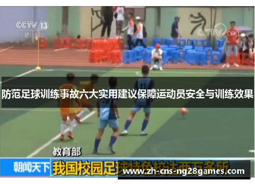 防范足球训练事故六大实用建议保障运动员安全与训练效果