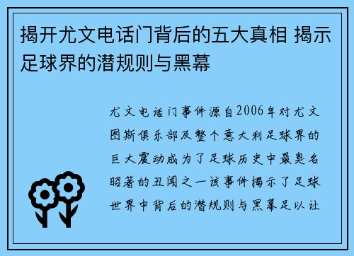 揭开尤文电话门背后的五大真相 揭示足球界的潜规则与黑幕