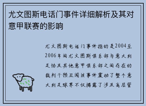 尤文图斯电话门事件详细解析及其对意甲联赛的影响