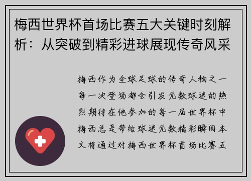 梅西世界杯首场比赛五大关键时刻解析：从突破到精彩进球展现传奇风采