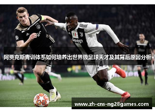 阿贾克斯青训体系如何培养出世界级足球天才及其背后原因分析