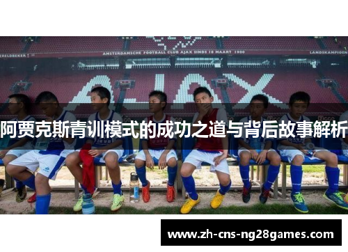 阿贾克斯青训模式的成功之道与背后故事解析