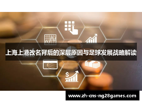 上海上港改名背后的深层原因与足球发展战略解读