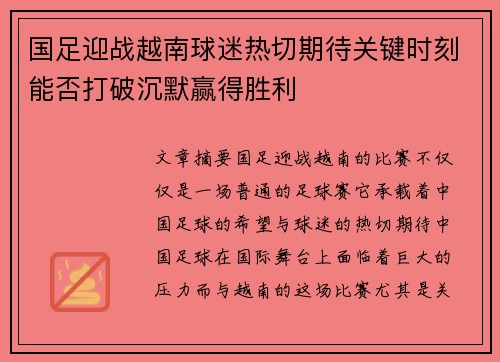 国足迎战越南球迷热切期待关键时刻能否打破沉默赢得胜利