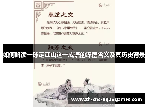 如何解读一球定江山这一成语的深层含义及其历史背景