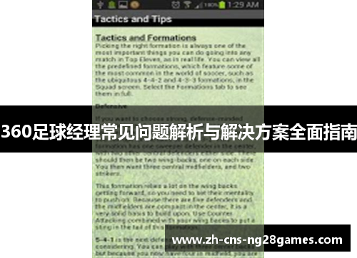 360足球经理常见问题解析与解决方案全面指南