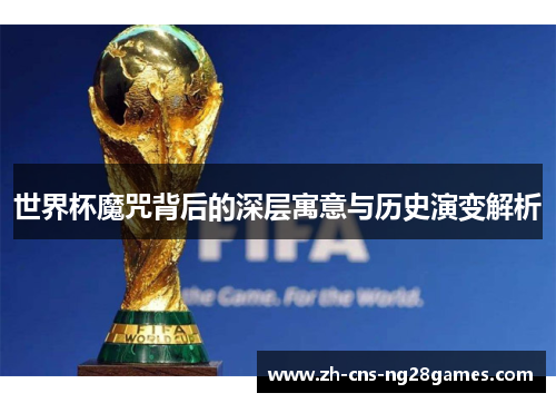 世界杯魔咒背后的深层寓意与历史演变解析