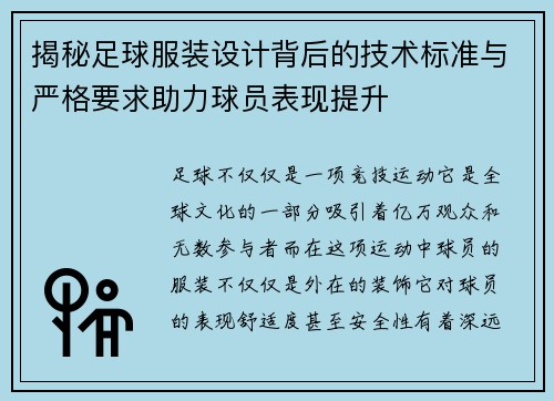 揭秘足球服装设计背后的技术标准与严格要求助力球员表现提升
