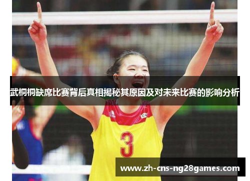 武桐桐缺席比赛背后真相揭秘其原因及对未来比赛的影响分析