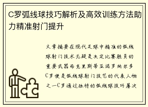 C罗弧线球技巧解析及高效训练方法助力精准射门提升