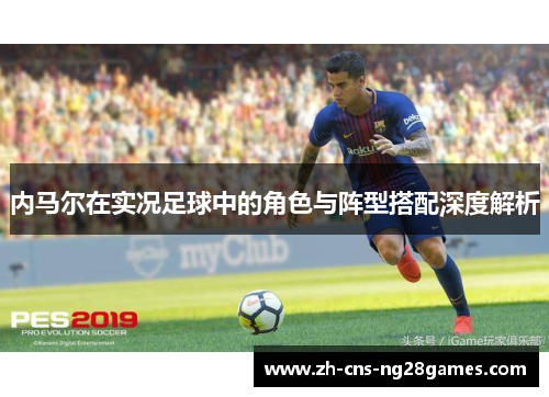 内马尔在实况足球中的角色与阵型搭配深度解析