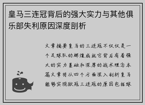 皇马三连冠背后的强大实力与其他俱乐部失利原因深度剖析