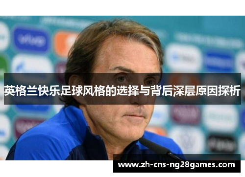 英格兰快乐足球风格的选择与背后深层原因探析