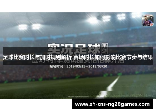 足球比赛时长与加时规则解析 赛场时长如何影响比赛节奏与结果