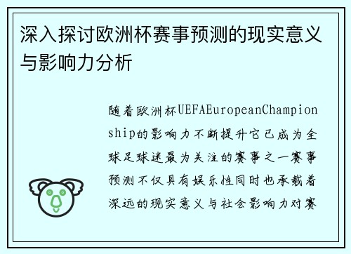 深入探讨欧洲杯赛事预测的现实意义与影响力分析