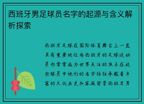 西班牙男足球员名字的起源与含义解析探索