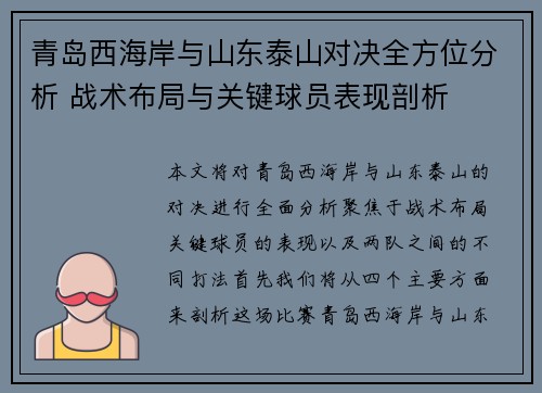 青岛西海岸与山东泰山对决全方位分析 战术布局与关键球员表现剖析