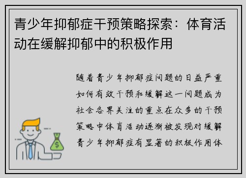 青少年抑郁症干预策略探索：体育活动在缓解抑郁中的积极作用