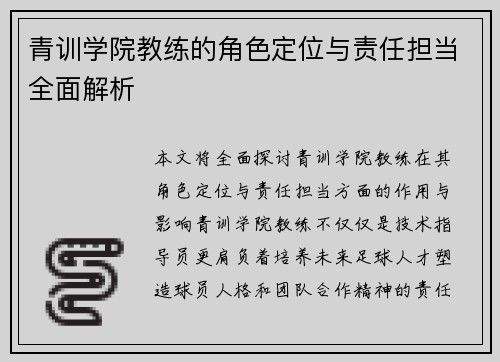 青训学院教练的角色定位与责任担当全面解析