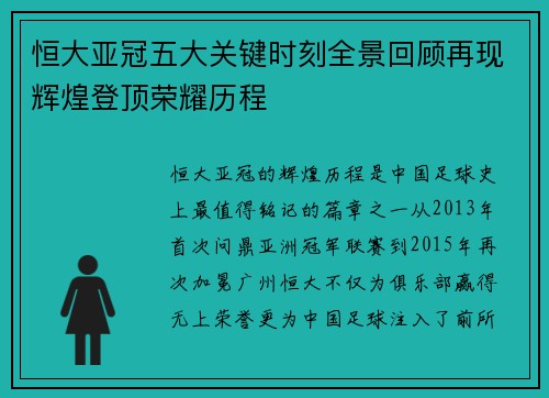 恒大亚冠五大关键时刻全景回顾再现辉煌登顶荣耀历程