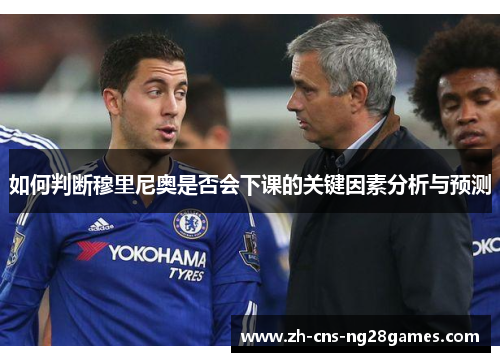 如何判断穆里尼奥是否会下课的关键因素分析与预测