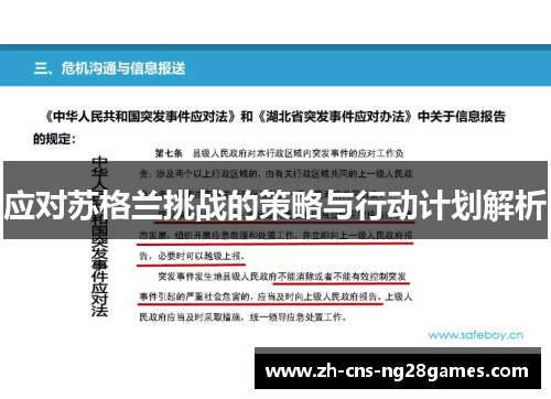 应对苏格兰挑战的策略与行动计划解析