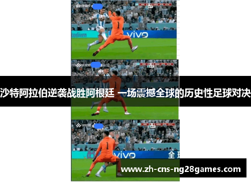 沙特阿拉伯逆袭战胜阿根廷 一场震撼全球的历史性足球对决