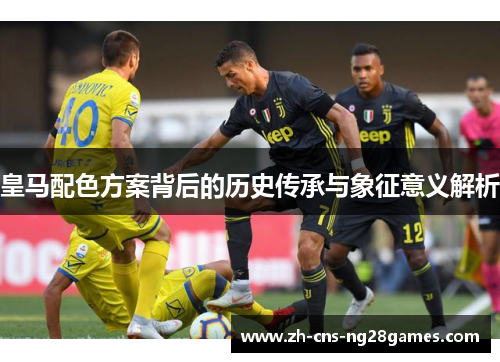 皇马配色方案背后的历史传承与象征意义解析