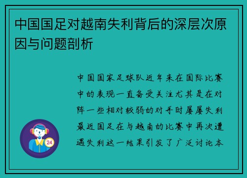 中国国足对越南失利背后的深层次原因与问题剖析