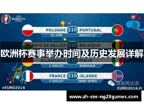 欧洲杯赛事举办时间及历史发展详解