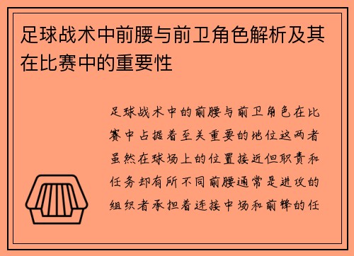 足球战术中前腰与前卫角色解析及其在比赛中的重要性