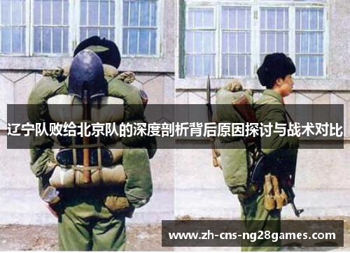 辽宁队败给北京队的深度剖析背后原因探讨与战术对比