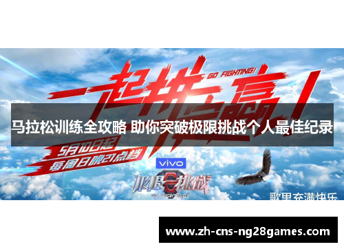 马拉松训练全攻略 助你突破极限挑战个人最佳纪录