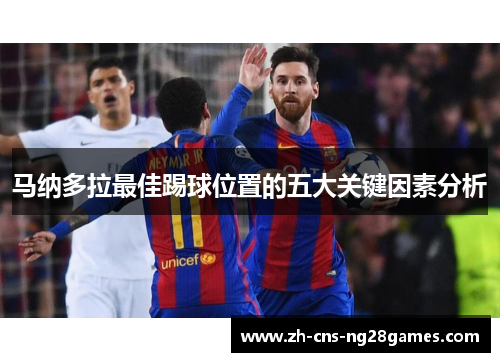马纳多拉最佳踢球位置的五大关键因素分析